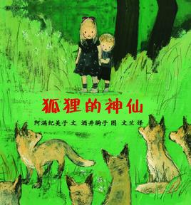 狐狸的神仙 狐狸的神仙