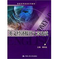 英文經濟報刊文章選讀 英文經濟報刊文章選讀