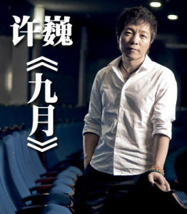九月[許巍歌曲]