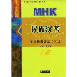 MHK民族漢考全真模擬題集:3級 MHK民族漢考全真模擬題集:3級