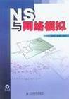 NS與網路模擬 NS與網路模擬