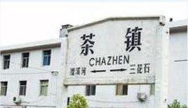 茶鎮 茶鎮