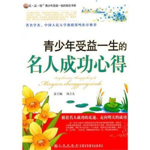 青少年受益一生的名人成功心得 青少年受益一生的名人成功心得
