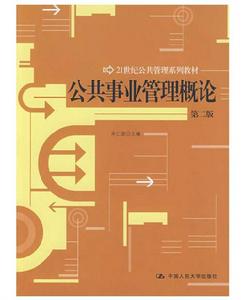 公共事業管理概論(第二版) 公共事業管理概論(第二版)