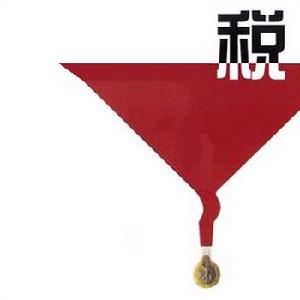 異國避稅 異國避稅