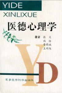 醫德心理學 醫德心理學