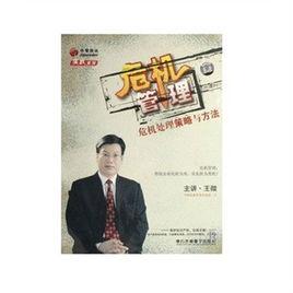 危機管理——危機處理策略與方法 危機管理——危機處理策略與方法