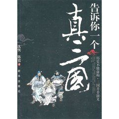 告訴你一個真三國 告訴你一個真三國