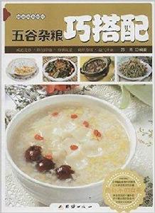 五穀雜糧巧搭配 五穀雜糧巧搭配