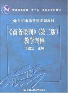 商務談判教學案例