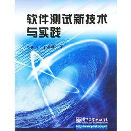 軟體測試新技術與實踐 軟體測試新技術與實踐