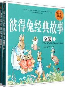 彼得兔經典故事全集 彼得兔經典故事全集