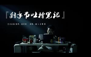 新浪中國“黑貓投訴”首支音樂創意視頻《剁手節吐槽筆記》