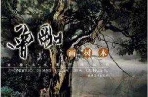 曾剛畫樹木 曾剛畫樹木