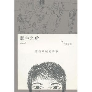 《頑主之後》