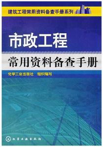 市政工程常用資料備查手冊 市政工程常用資料備查手冊
