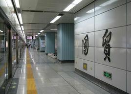 深圳捷運國貿站 深圳捷運國貿站