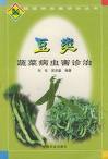 《豆類蔬菜病蟲害診治》 《豆類蔬菜病蟲害診治》