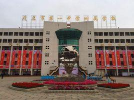 茂名市祥和中學 茂名市祥和中學