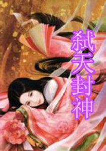 弒天封神 弒天封神
