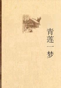 青蓮一夢 青蓮一夢