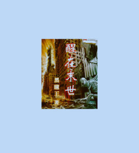 醒在末世 醒在末世