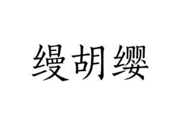 縵胡纓 縵胡纓