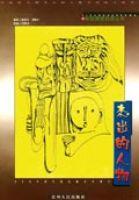 傑出的人物 傑出的人物