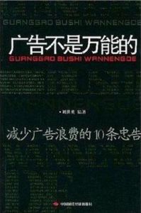 廣告不是萬能的 廣告不是萬能的