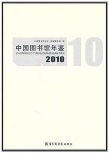 中國圖書館年鑑2010 中國圖書館年鑑2010