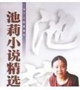 池莉小說精選 池莉小說精選