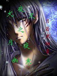 犬夜叉之月夜幽寒