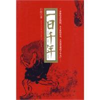 一日千年 一日千年