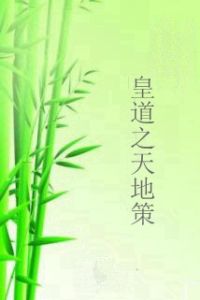 皇道之天地策 皇道之天地策