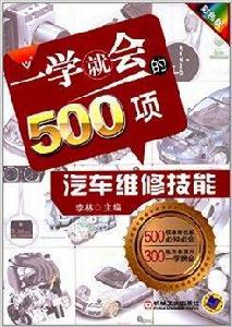 一學就會的500項汽車維修技能 一學就會的500項汽車維修技能