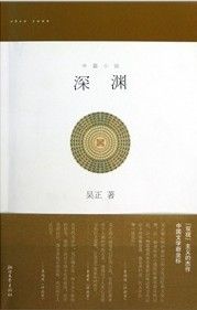《深淵》[小說]