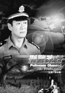 刑警改行 刑警改行