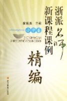 浙派名師新課程課例精編(國小卷)