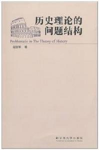 歷史理論的問題結構 歷史理論的問題結構