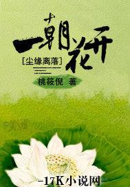 塵緣離落,一朝花開 塵緣離落,一朝花開