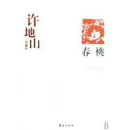 春桃:許地山代表作 春桃:許地山代表作