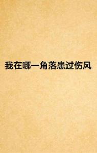 我在哪一角落患過傷風 我在哪一角落患過傷風