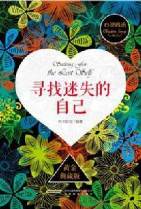 尋找迷失的自己 尋找迷失的自己