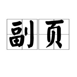 副頁 副頁