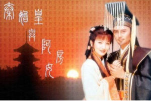 秦始皇與阿房女