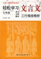 輕鬆學習文言文：七年級（原文注釋翻譯）