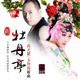 新牡丹亭[歌曲]