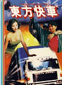 東方快車[1996年中國香港電影]