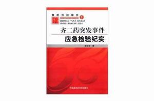 齊二藥突發事件應急檢驗紀實
