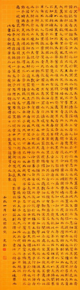 楷書莊子逍遙遊